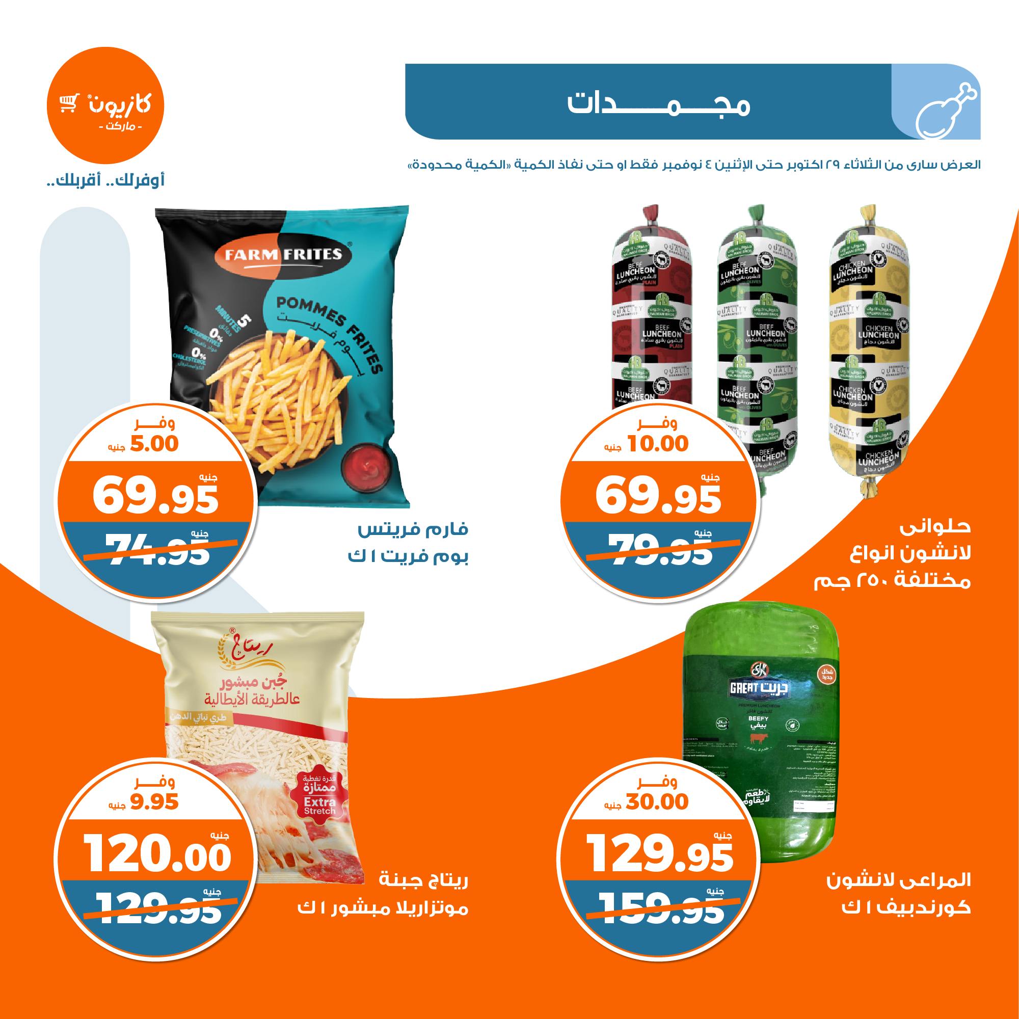 kazyon offers from 30oct to 4nov 2024 عروض كازيون من 30 أكتوبر حتى 4 نوفمبر 2024 صفحة رقم 15